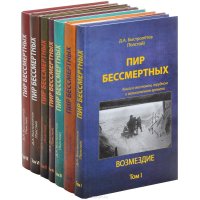 Пир бессмертных. Книги о жестоком, трудном и великолепном времени (комплект из 7 книг)