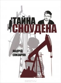 Елизаров А. Тайна Сноудена