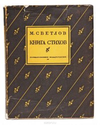 М. Светлов. Книга стихов