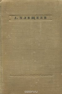 А. Плещеев. Стихотворения