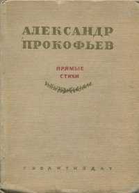 Александр Прокофьев. Прямые стихи