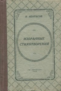 Н. Некрасов. Избранные стихотворения