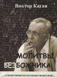 Каган В. Молитвы безбожника. Стихи. 1965 - 2005