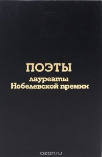 Поэты - лауреаты Нобелевской премии