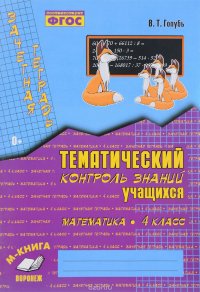 Математика. 4 класс. Тематический контроль знаний учащихся. Зачетная тетрадь