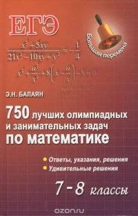 750 лучших олимпиад.и заним.задач по матем:7-8 к.д