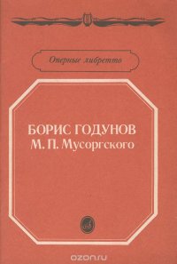 Борис Годунов М. П. Мусоргского