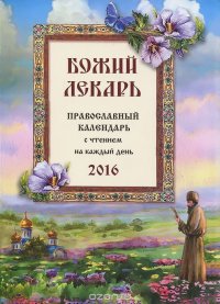 Божий лекарь. Календарь (книга)