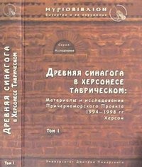 Древняя синагога в Херсонесе Таврическом. Материалы и исследования Причерноморского Проекта 1994-1998 гг