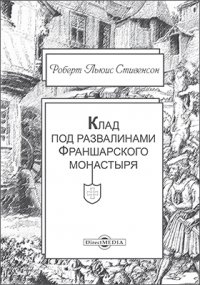 Клад под развалинами Франшарского монастыря