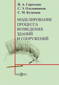 Моделирование процесса возведения зданий и сооружений