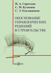 Обоснование управленческих решений в строительстве