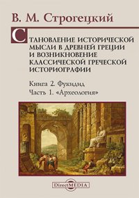 Становление исторической мысли в Древней Греции и возникновение классической греческой историографии