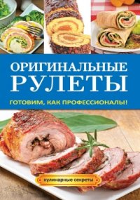 Оригинальные рулеты