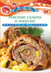 Мясные салаты и закуски