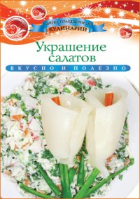 Украшение салатов