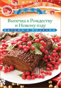 Выпечка к Рождеству и Новому году