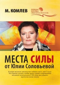 Места силы от Юлии Соловьевой