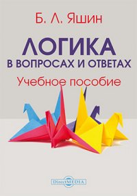 Логика в вопросах и ответах