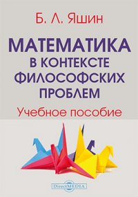 Математика в контексте философских проблем