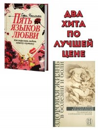 Пять языков любви + Здоровая жизнь