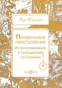 Питкернское преступление. Из воспоминаний о путешествии по Океании