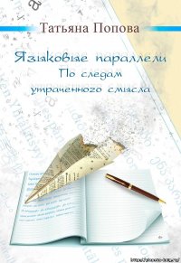 Языковые параллели. По следам утраченного смысла