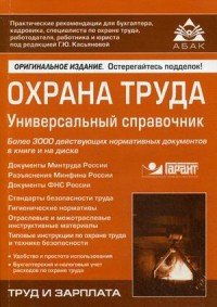 Охрана труда: Универсальный справочник. 7-е изд., перераб. и доп. +CD. Под. ред. Касьяновой Г.Ю