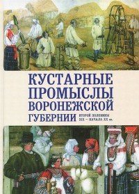 Кустарные промыслы Воронежской губернии второй половины XIX - начала XX вв