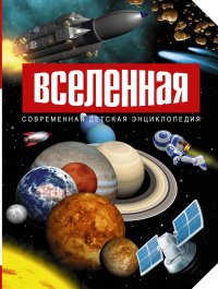 Вселенная