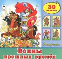 Воины прошлых времен. Раскраска с наклейками (+ 30 наклеек)