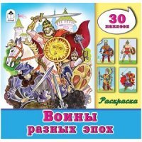 Воины разных эпох. Раскраска с наклейками (+ 30 наклеек)