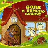 Волк и семеро козлят. 3D-сказка