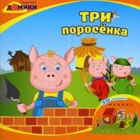 Три поросенка. 3D-сказка