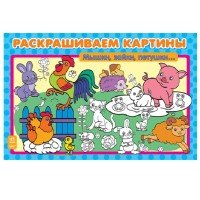 Раскрашиваем картины.Мышки,зайки,петушки...