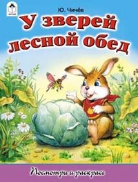 У зверей лесной обед. Раскраска