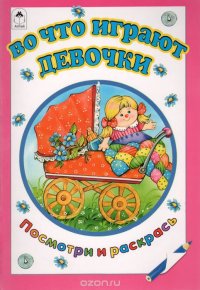 Т. Коваль - «Во что играют девочки. Раскраска»