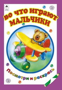 Во что играют мальчики. Раскраска