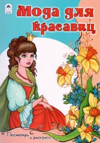 Мода для красавиц. Раскраска