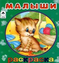 Малыши. Раскраска