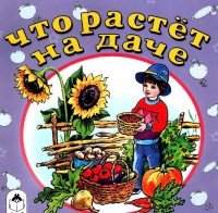 Что растет на даче