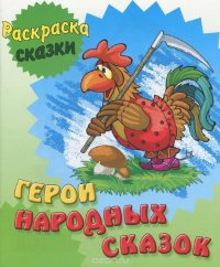 И.Раскрас.-сказки.Герои народных сказок (с образцами) (0+)