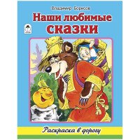 Наши любимые сказки. Раскраска