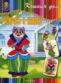 Раскрась и наклей. Кошкин дом