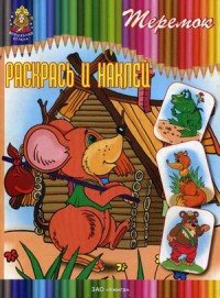 Раскрась и наклей. Теремок