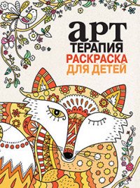 Книга-раскраска. Арт-терапия. Раскраска для детей