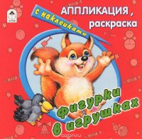 Фигурки в игрушках. Раскраска с наклейками