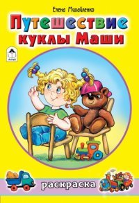 Путешествие куклы Маши. Раскраска