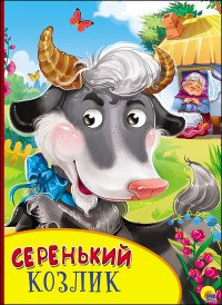 Серенький козлик. Книжка-игрушка