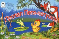 Пропал Петя-петушок